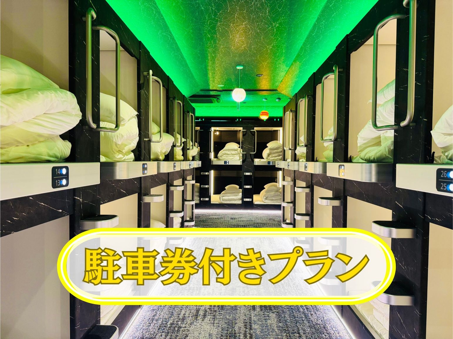 ◎12時間500円駐車券付き◎カプセルステイ（大タオル付）