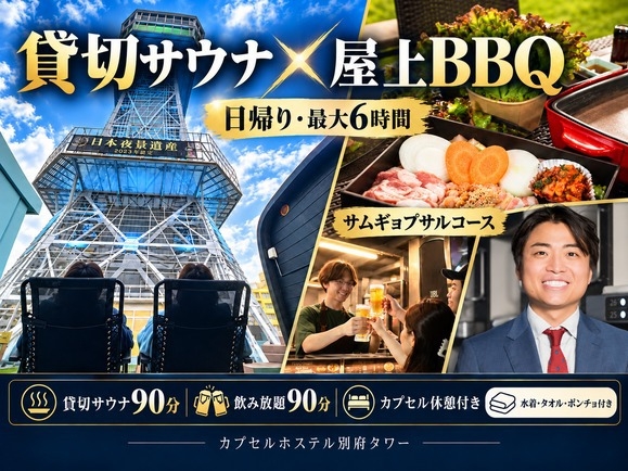 【日帰り・最大7時間】貸切サウナ90分＆サムギョプサルBBQ！飲み放題・手ぶらセット・カプセル付き