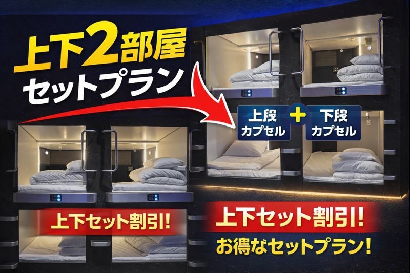 【楽天ポイント10％】2名で賢く素泊まり｜近接カプセル確約（大タオル付）