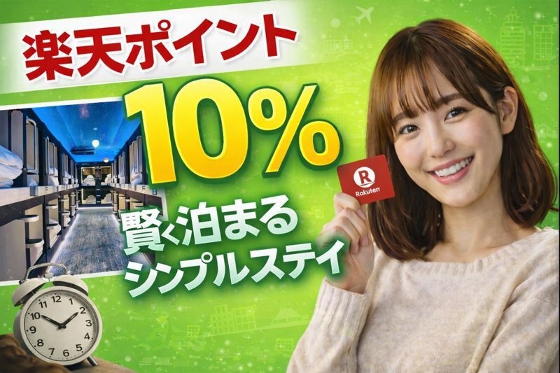 【楽天ポイント10％】賢く泊まる素泊まりプラン（大タオル付）