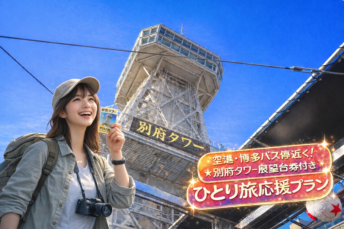 空港・博多バス停近く！☆別府タワー展望台券付き☆ひとり旅応援プラン