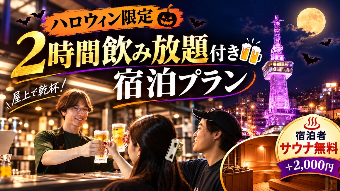 【ハロウィン限定】屋上で乾杯！2時間飲み放題付き★別府タワーで楽しむハロウィンナイト