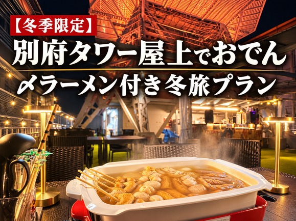 【冬季限定】別府タワー屋上でおでん〆ラーメン付き冬旅プラン