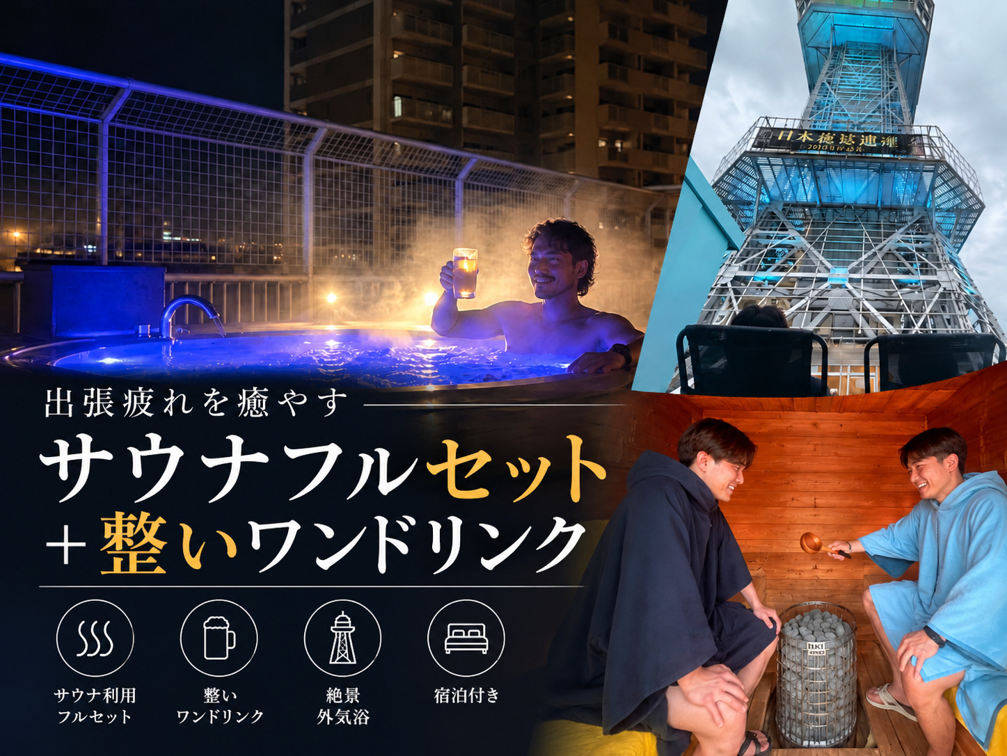 【サウナイキタイ】出張疲れを癒やす サウナフルセット＋整いワンドリンク付き宿泊プラン