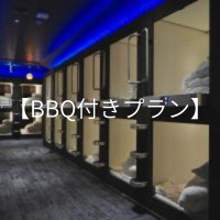 BBQ付きプラン男女共用