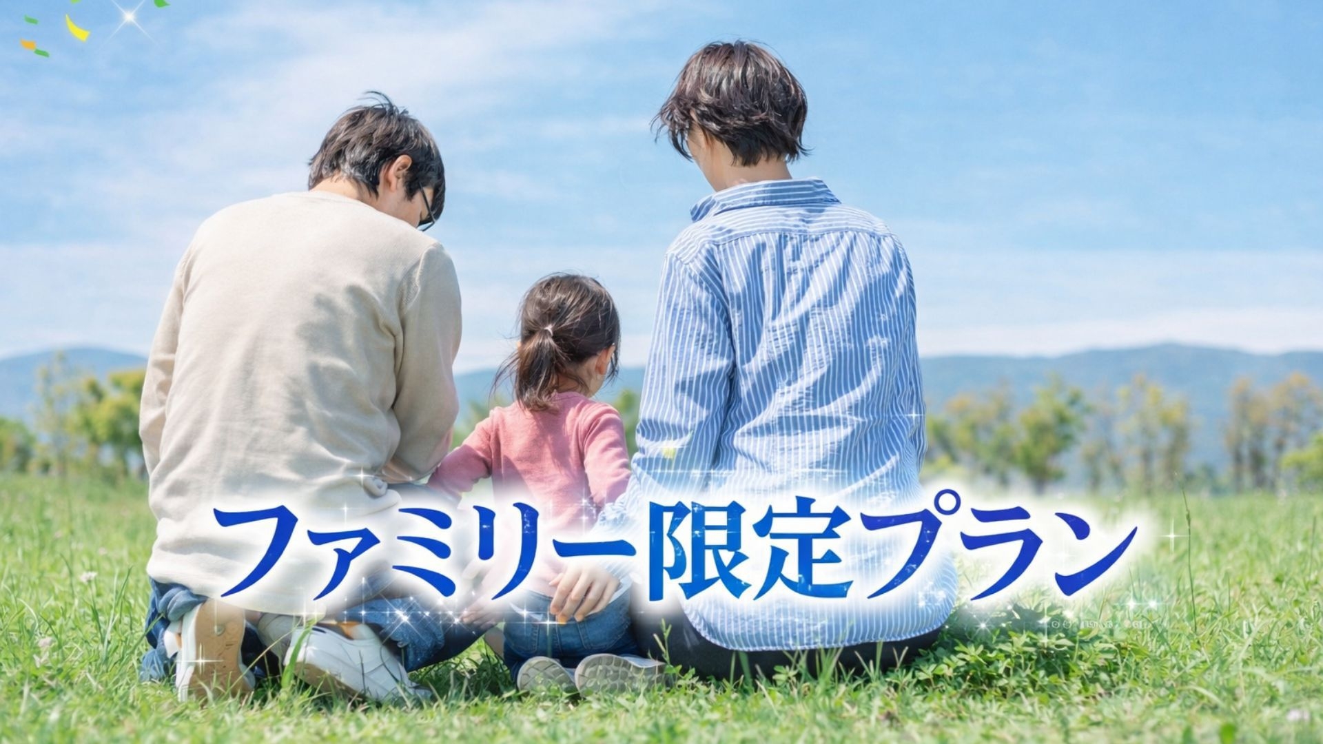 【ファミリー応援】小学生半額＆幼児添い寝無料！釜玉風うどんのお接待【朝食・駐車場無料】