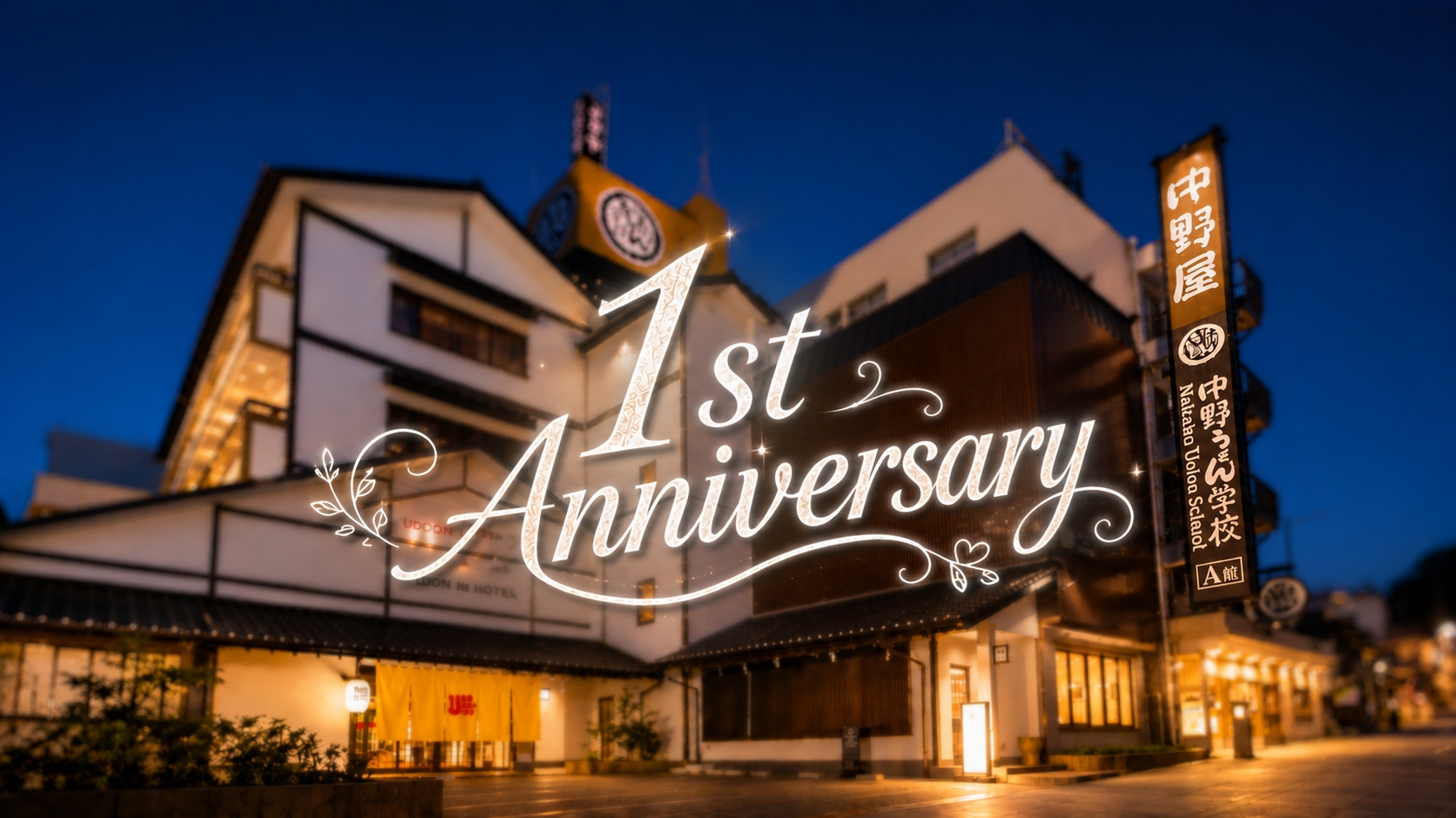 【開業1周年記念】＼1年間のありがとうを込めて／期間限定の特別プラン！＜朝食・駐車場無料＞