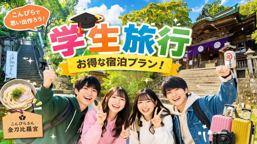 【学割旅行】18〜25歳の学生限定！１５％ＯＦＦ！思い出づくりを応援！※学生証をご持参ください※
