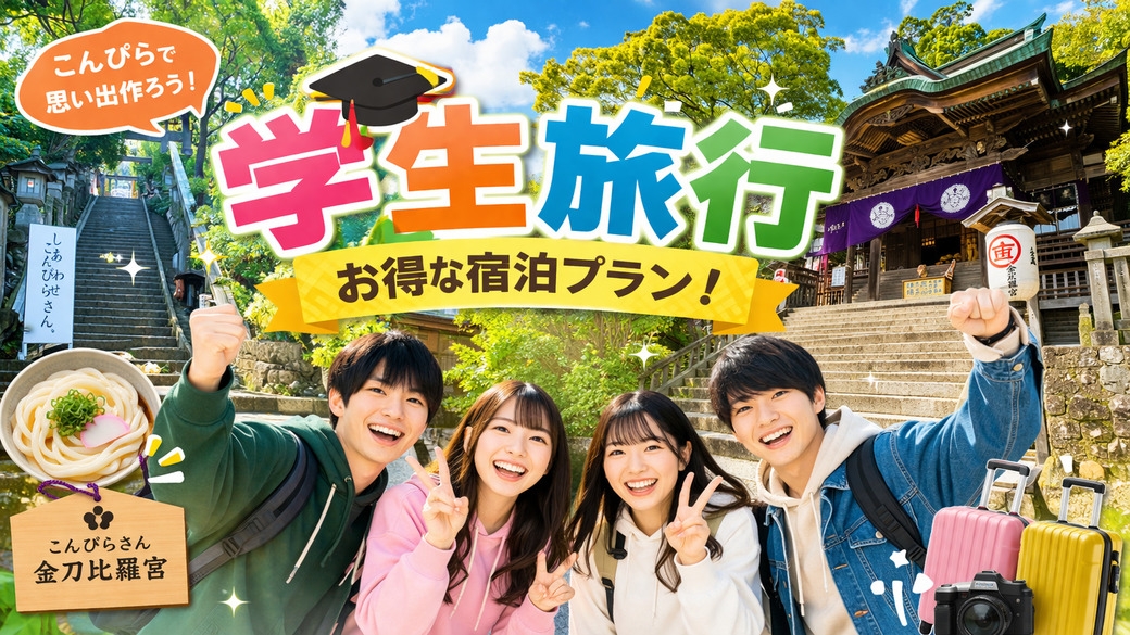 【学割旅行】18〜25歳の学生限定！１５％ＯＦＦ！思い出づくりを応援！※学生証をご持参ください※
