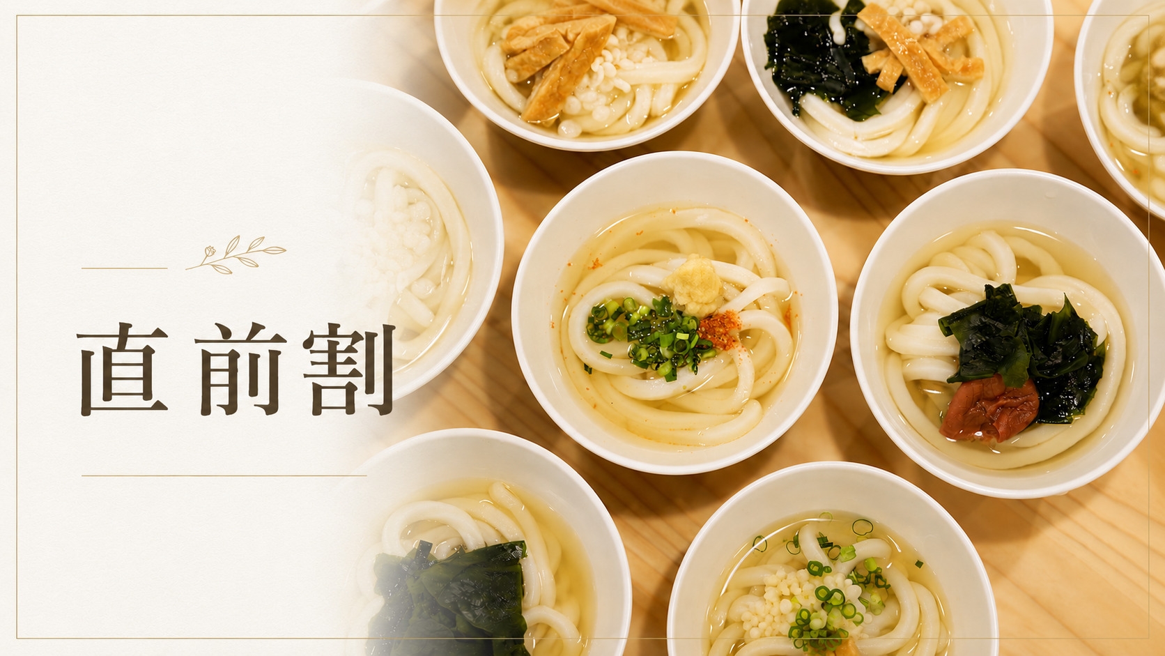 【直前割】直前のご予約に！２０２５年１０月OPEN！釜玉風うどんのお接待＜朝食・提携駐車場有＞