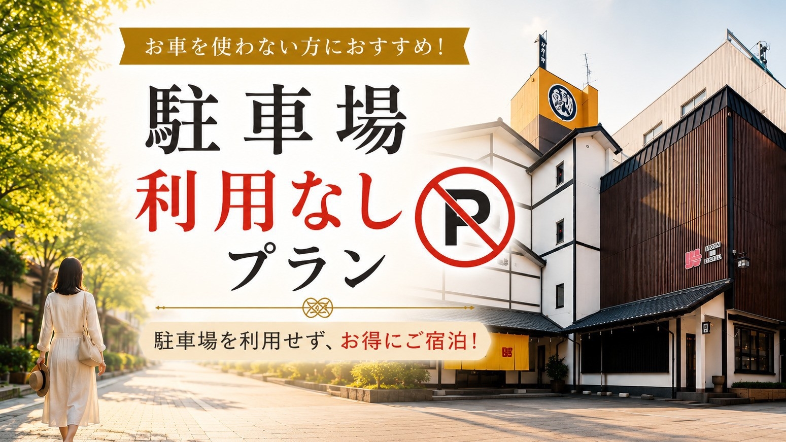 【提携駐車場利用なしプラン】電車やバス、自転車でお越しのお客様はちょこっとお得〈朝食付〉
