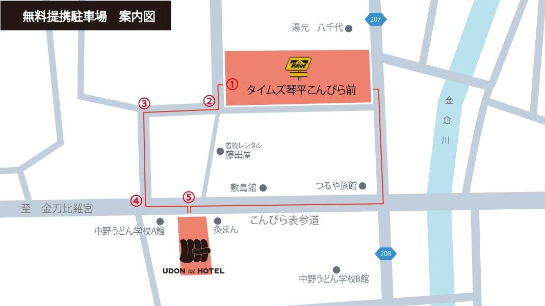 無料提携駐車場　案内図　（タイムズ琴平こんぴら前）※キャッシュレス専用駐車場