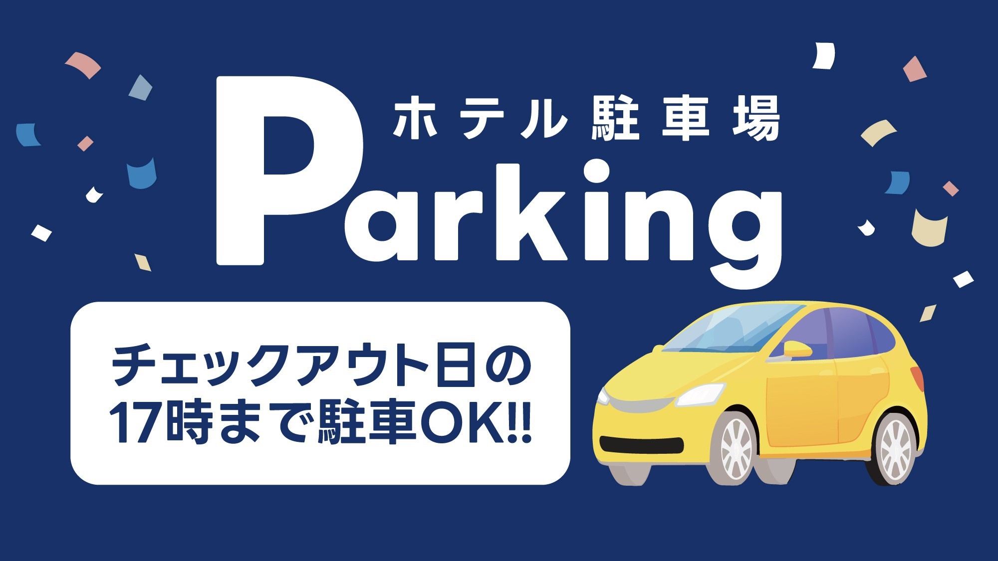 【お車でお越しの方限定】■チェックアウト日の17時まで駐車OK♪プラン／自走式立体駐車場