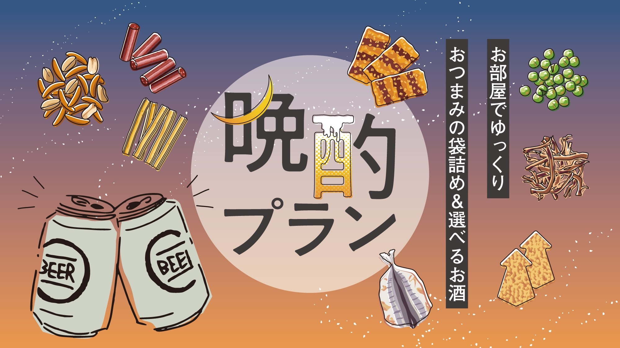 ■お部屋で晩酌プラン★駅近！徒歩3分／大浴場完備／和洋バイキング朝食サービス／自走式立体駐車場★