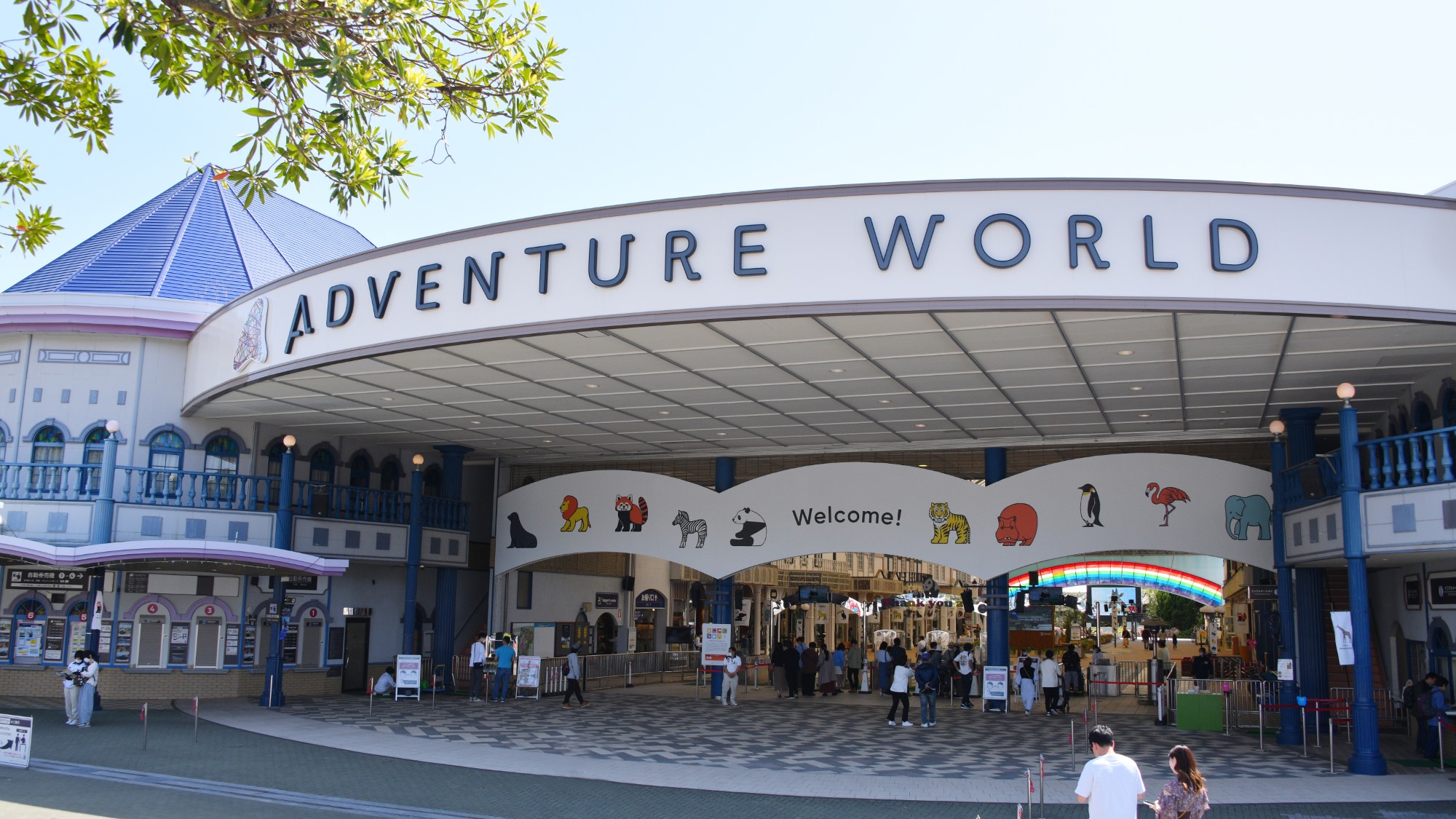 アドベンチャーワールド（当館からお車で約15分）