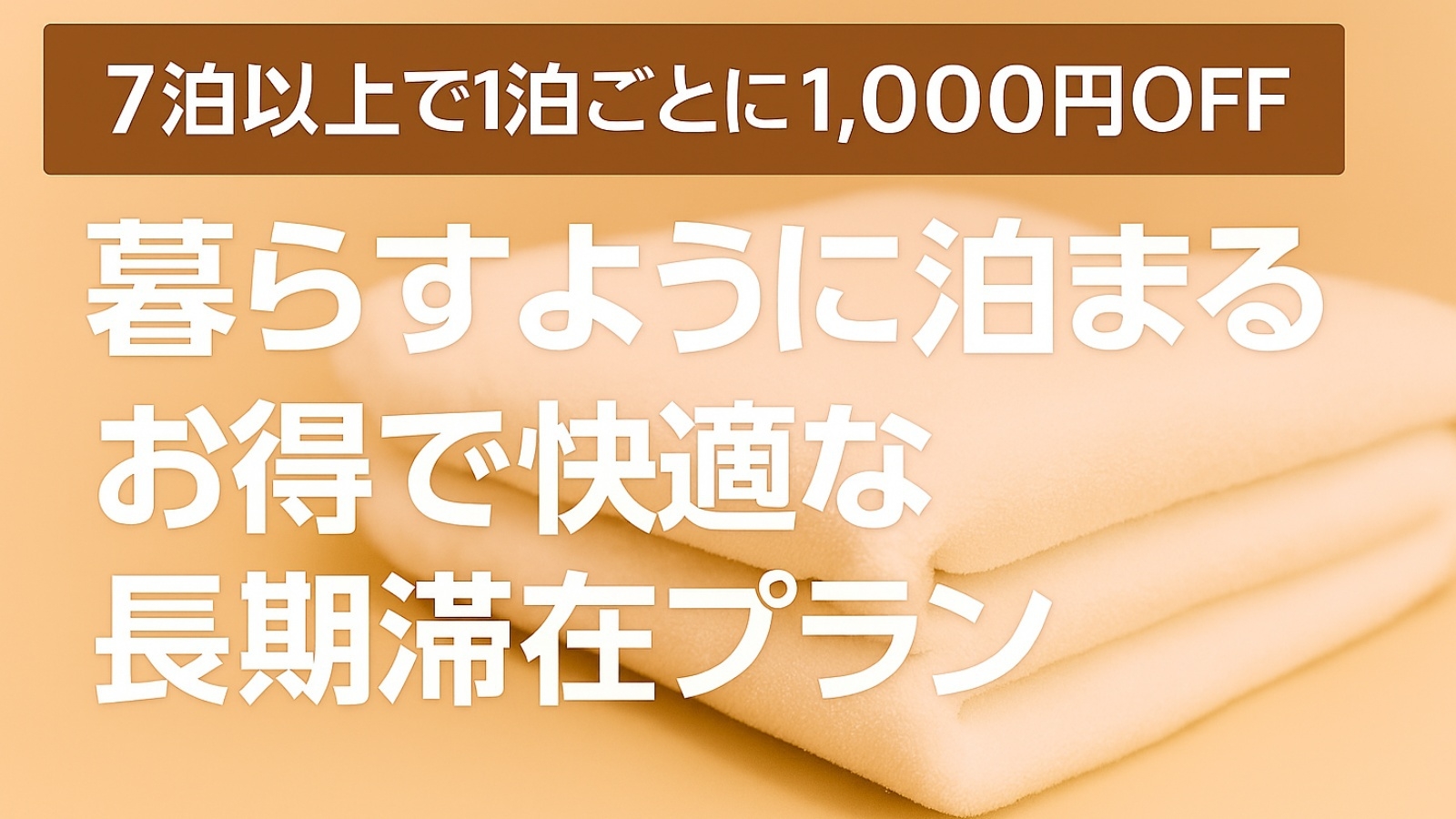 【7泊以上で毎日1000円引】暮らすように泊まる、お得で快適な長期ステイ素泊りプラン