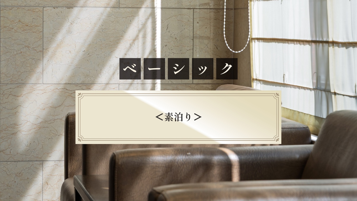 【ベーシック】＜素泊り＞