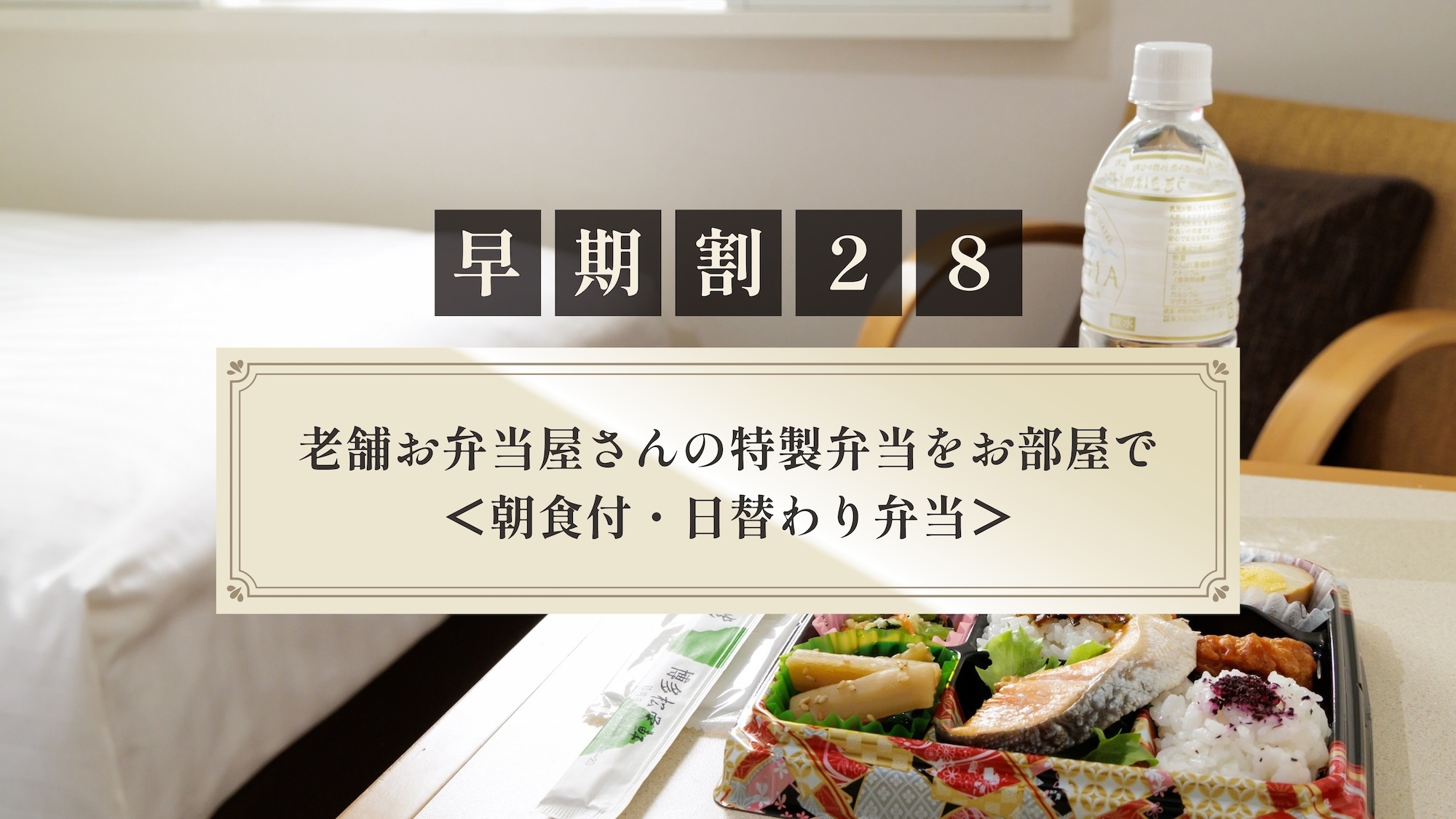 【さき楽28】老舗お弁当屋さんの特製弁当をお部屋で＜朝食付・日替わり弁当＞