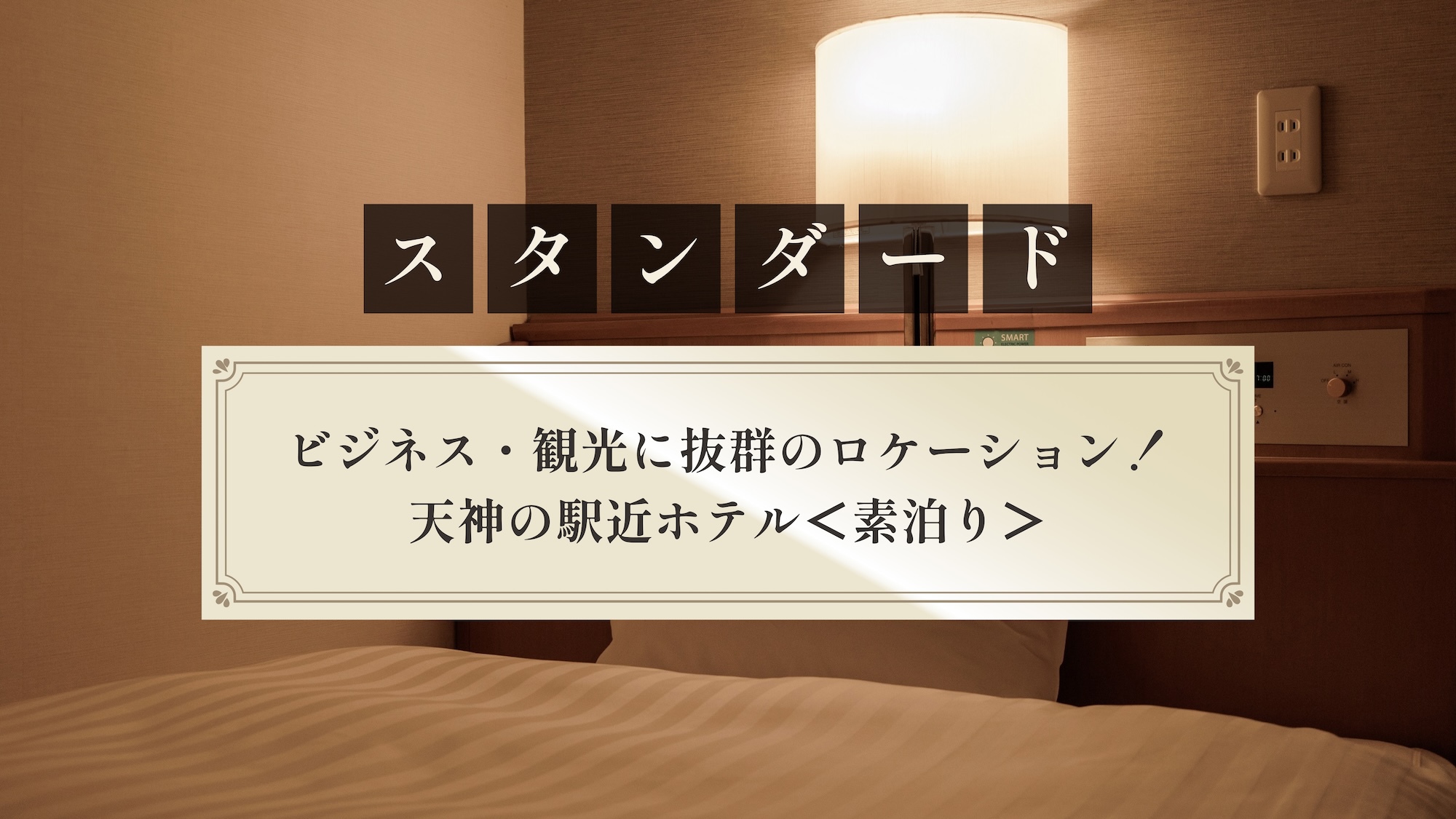 【スタンダード】ビジネス・観光に抜群のロケーション！天神の駅近ホテル＜素泊り＞