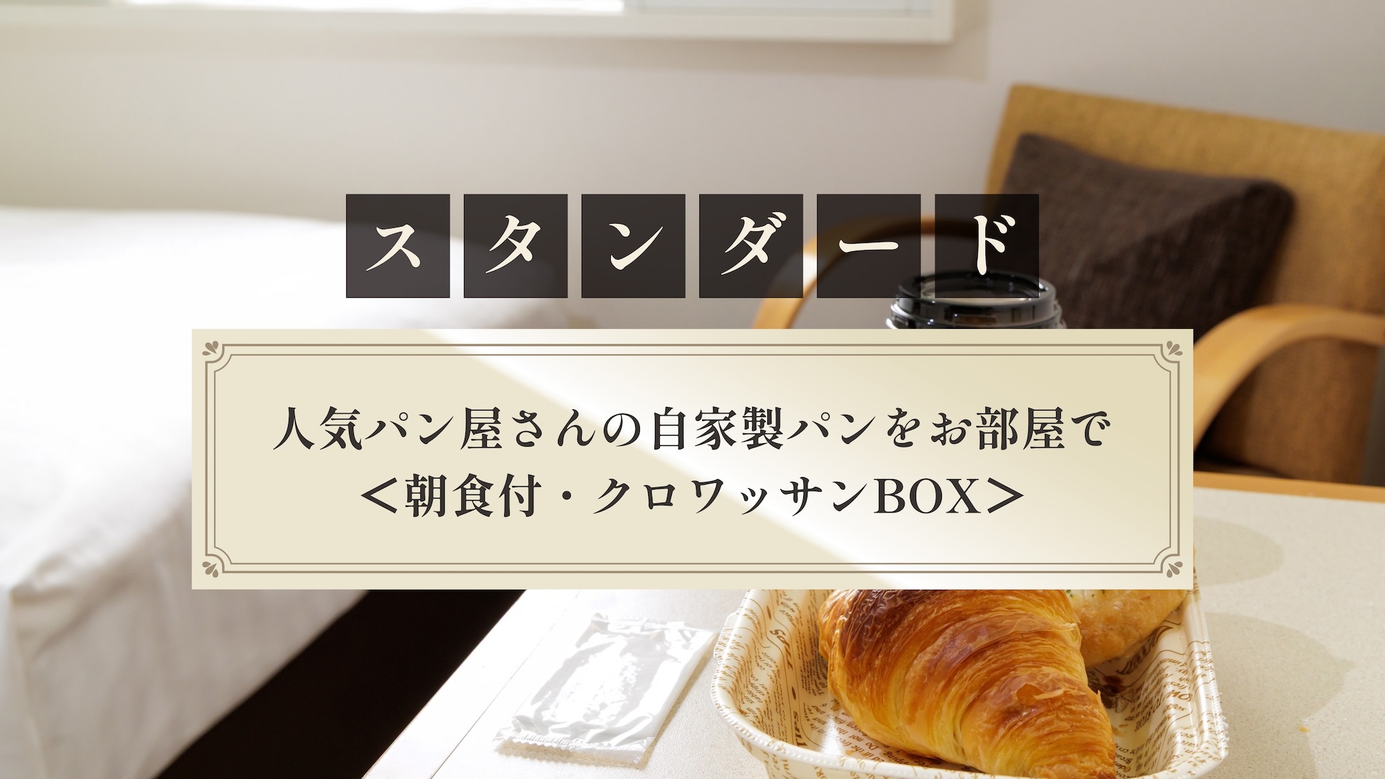 【スタンダード】人気パン屋さんの自家製パンをお部屋で＜朝食付・クロワッサンBOX＞