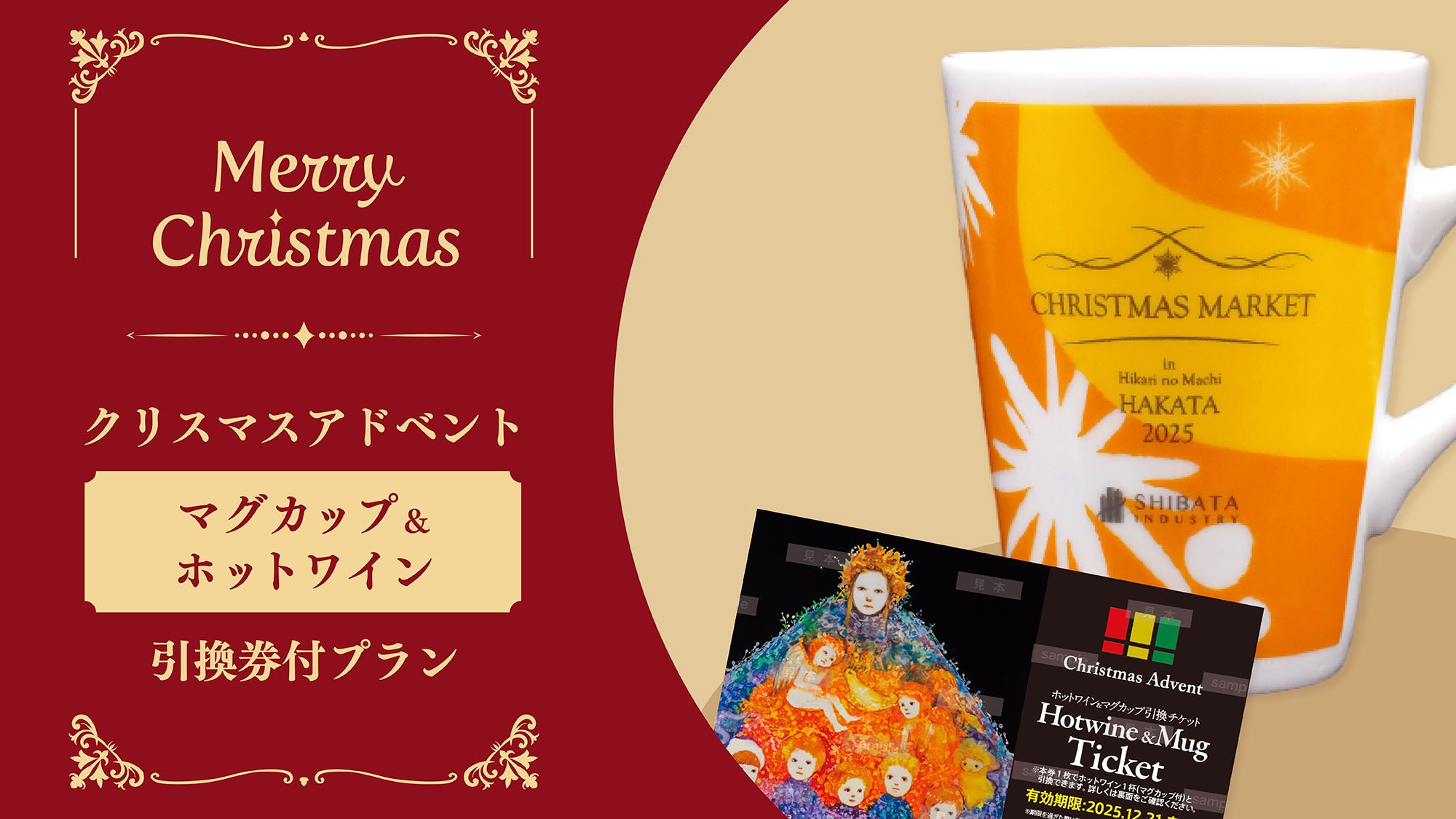 『クリスマスアドベント』マグカップ＆ホットワイン引換券付プラン＜素泊り＞