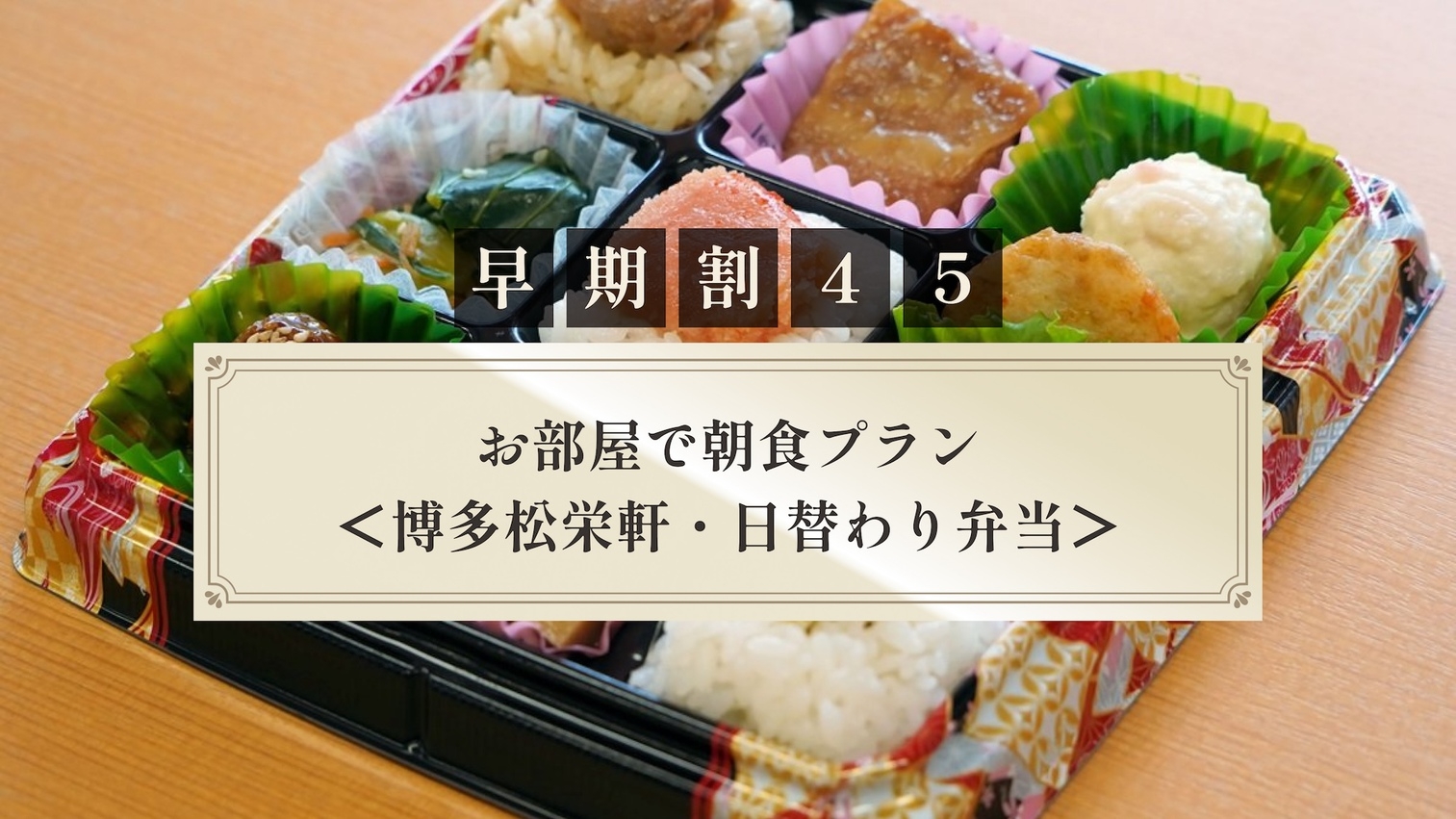 【さき楽45】お部屋で朝食プラン＜博多松栄軒・日替わり弁当＞