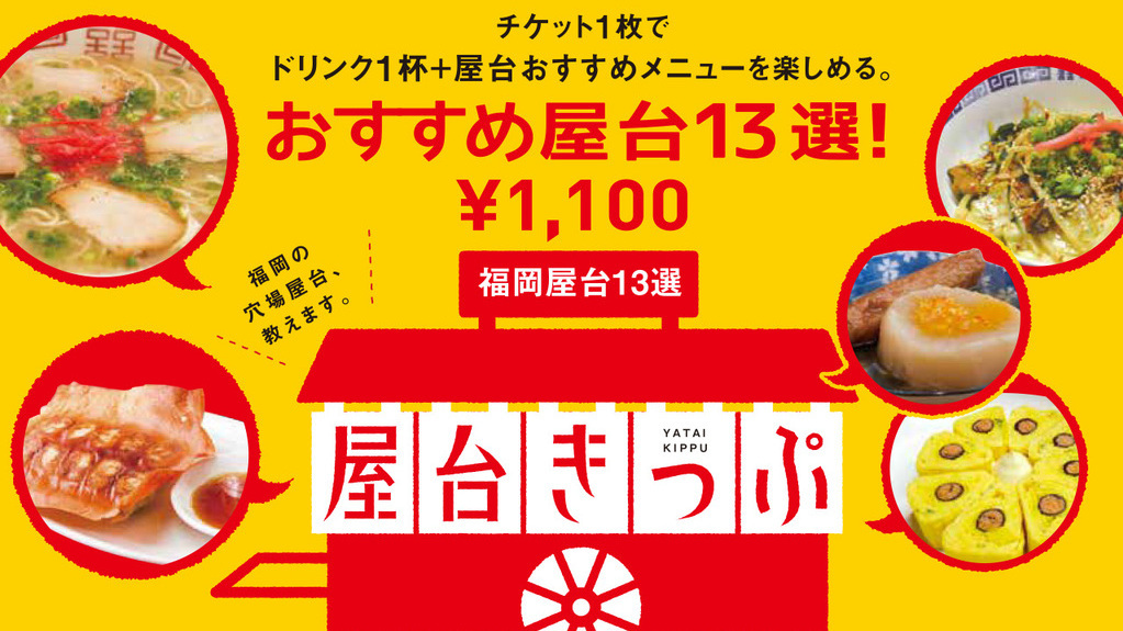 【現地精算はキャッシュレス】＜福岡名物＞選べる「屋台きっぷ」付プラン