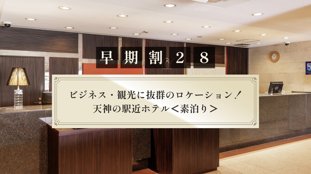 【さき楽28】ビジネス・観光に抜群のロケーション！天神の駅近ホテル＜素泊り＞
