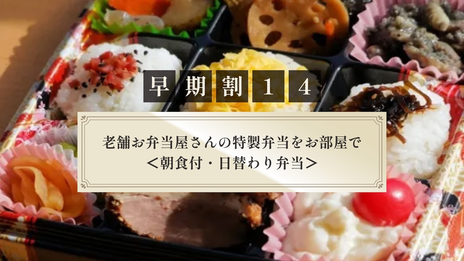 【さき楽14】老舗お弁当屋さんの特製弁当をお部屋で＜朝食付・日替わり弁当＞