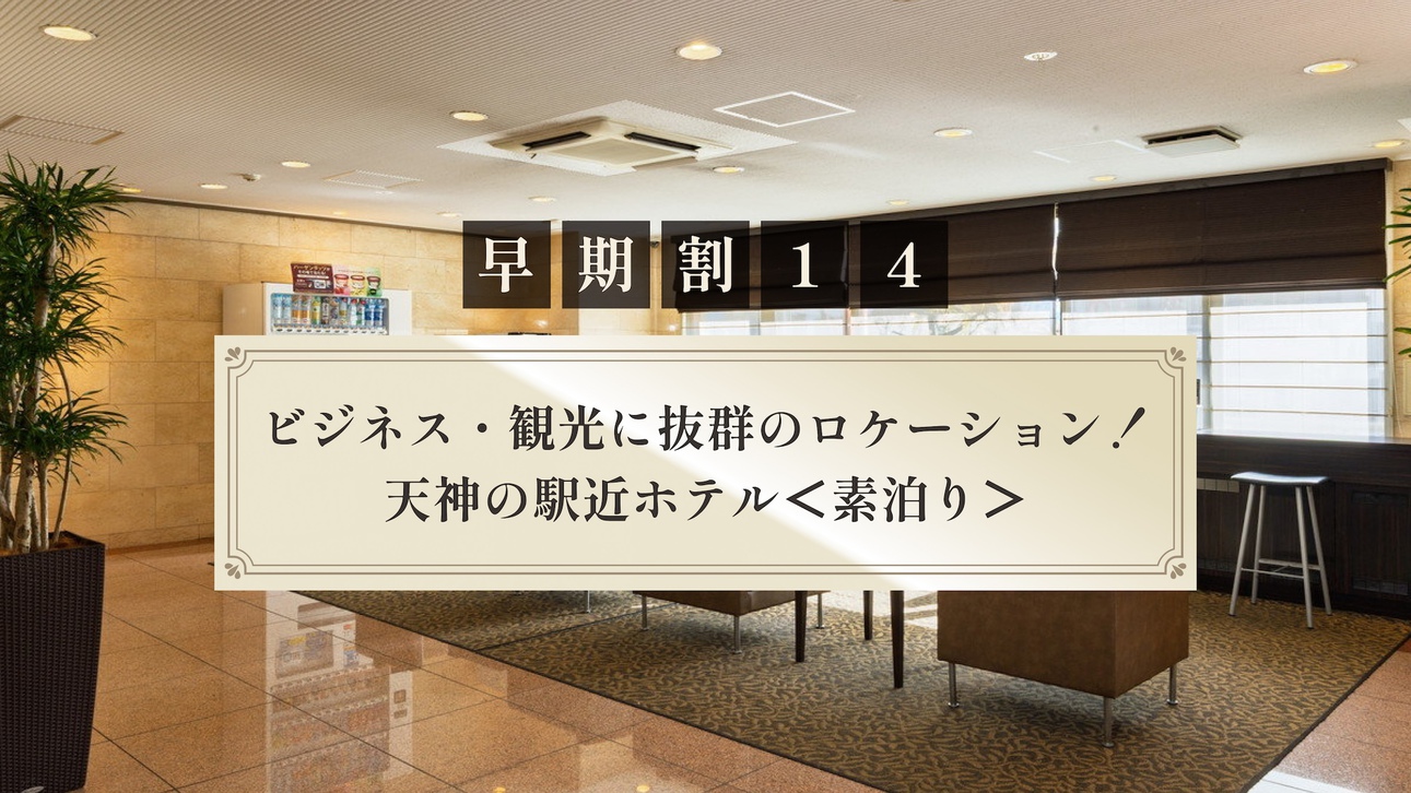 【さき楽14】ビジネス・観光に抜群のロケーション！天神の駅近ホテル＜素泊り＞