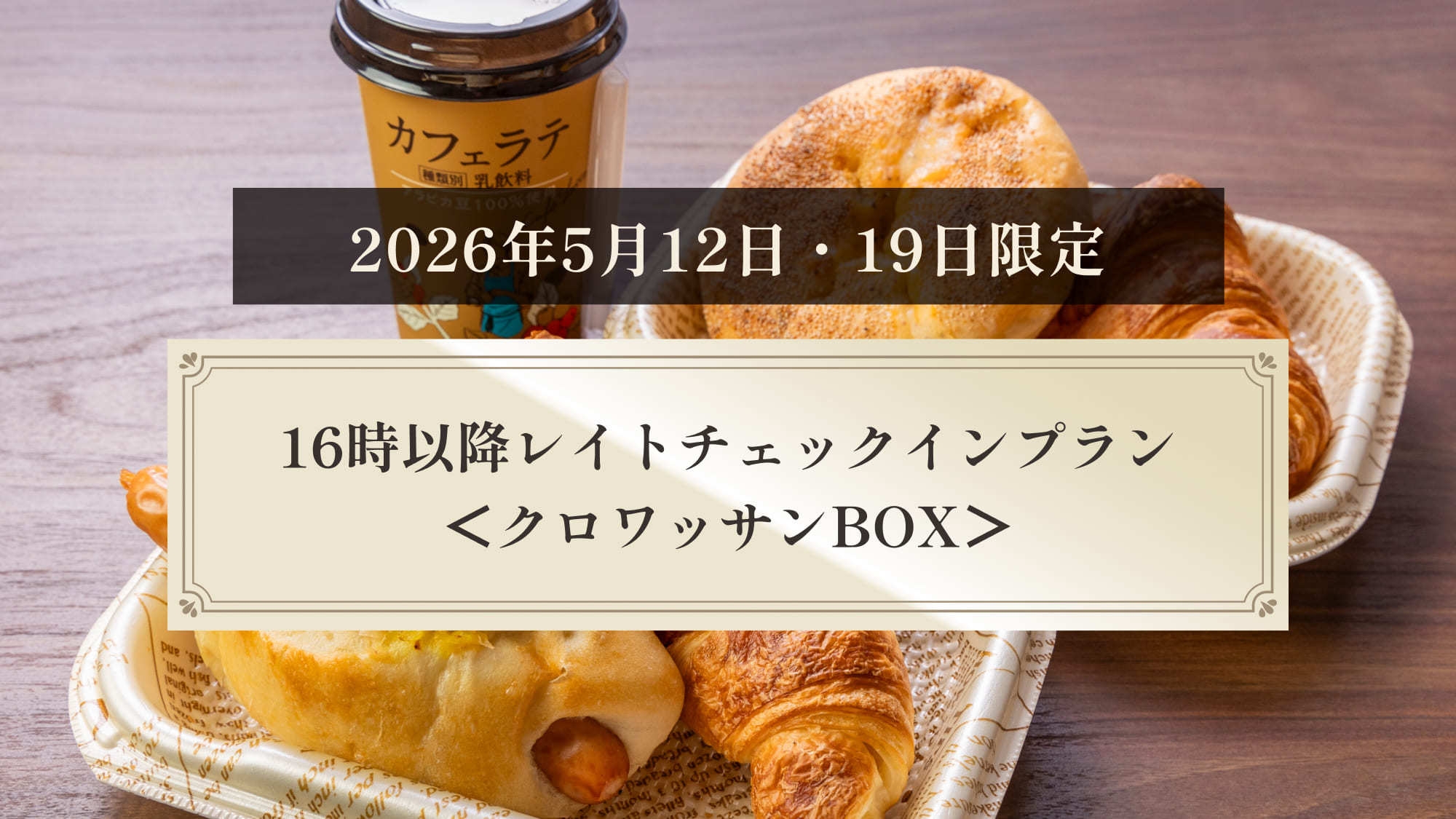 【2026年5月12日・19日限定】16時以降レイトチェックインプラン＜クロワッサンBOX＞