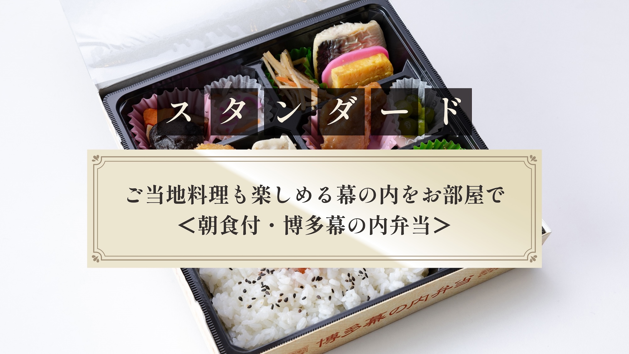 【スタンダード】ご当地料理も楽しめる幕の内をお部屋で＜朝食付・博多幕の内弁当＞