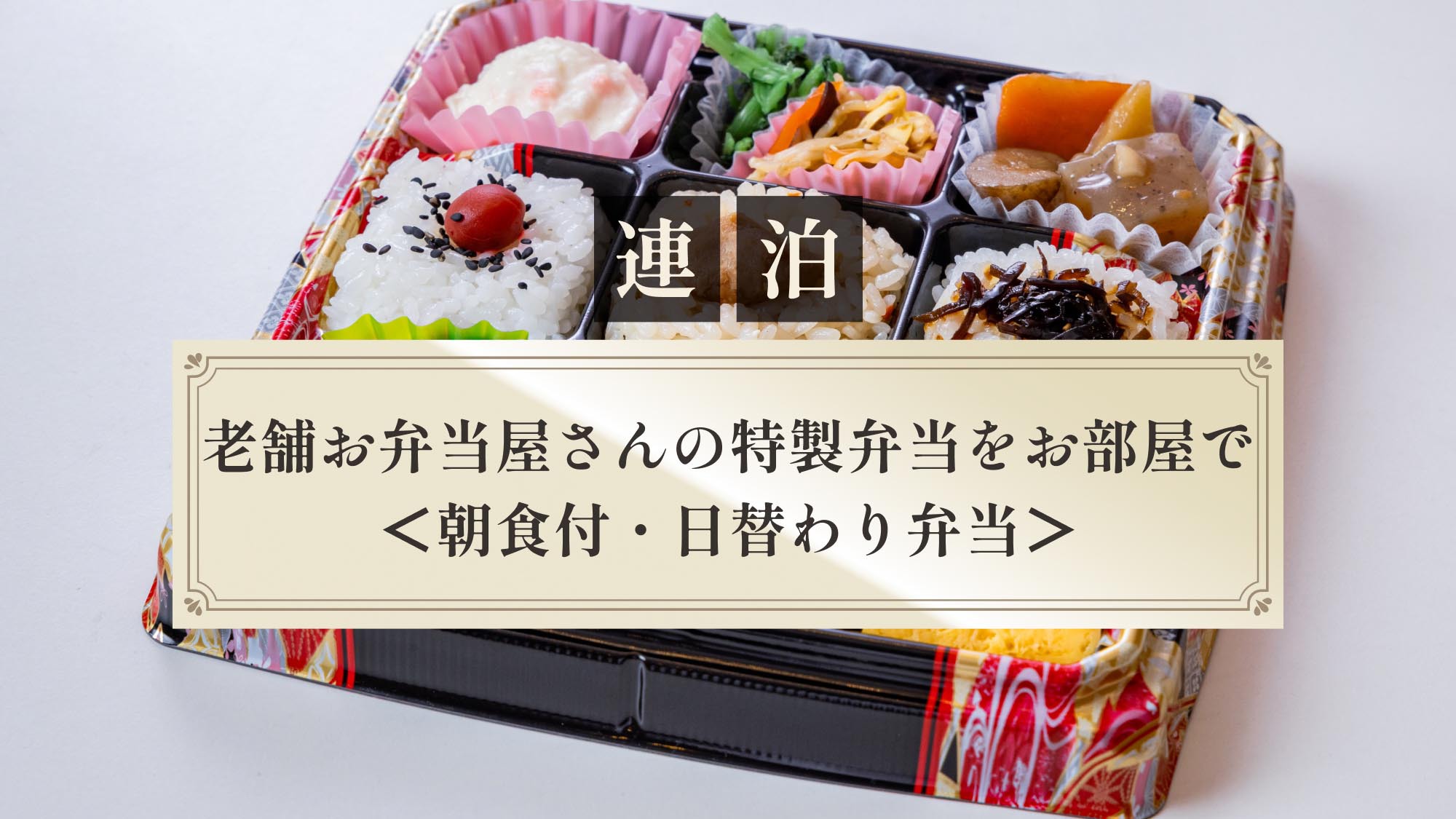 【連泊】老舗お弁当屋さんの特製弁当をお部屋で＜朝食付・日替わり弁当＞