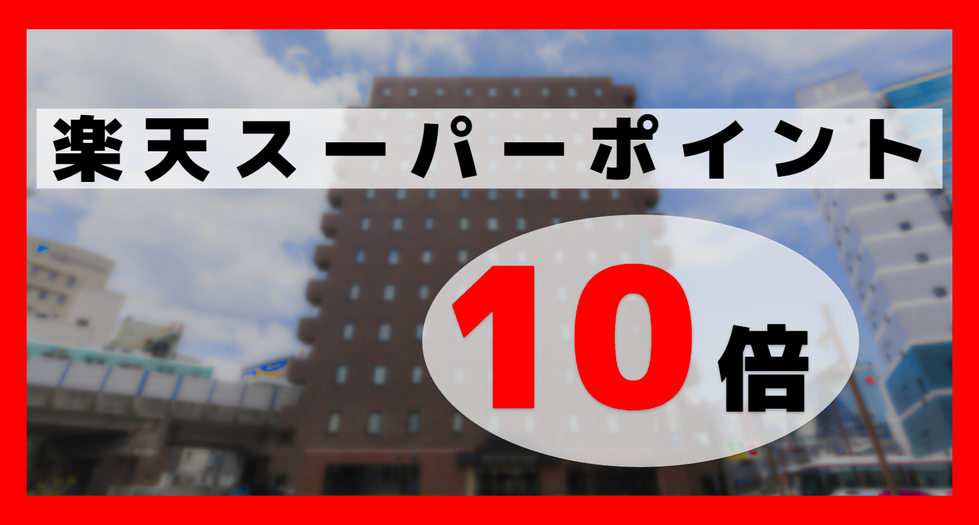 【現地精算はキャッシュレス】＜ポイント10倍＞いつでもポイント還元〜素泊まり〜