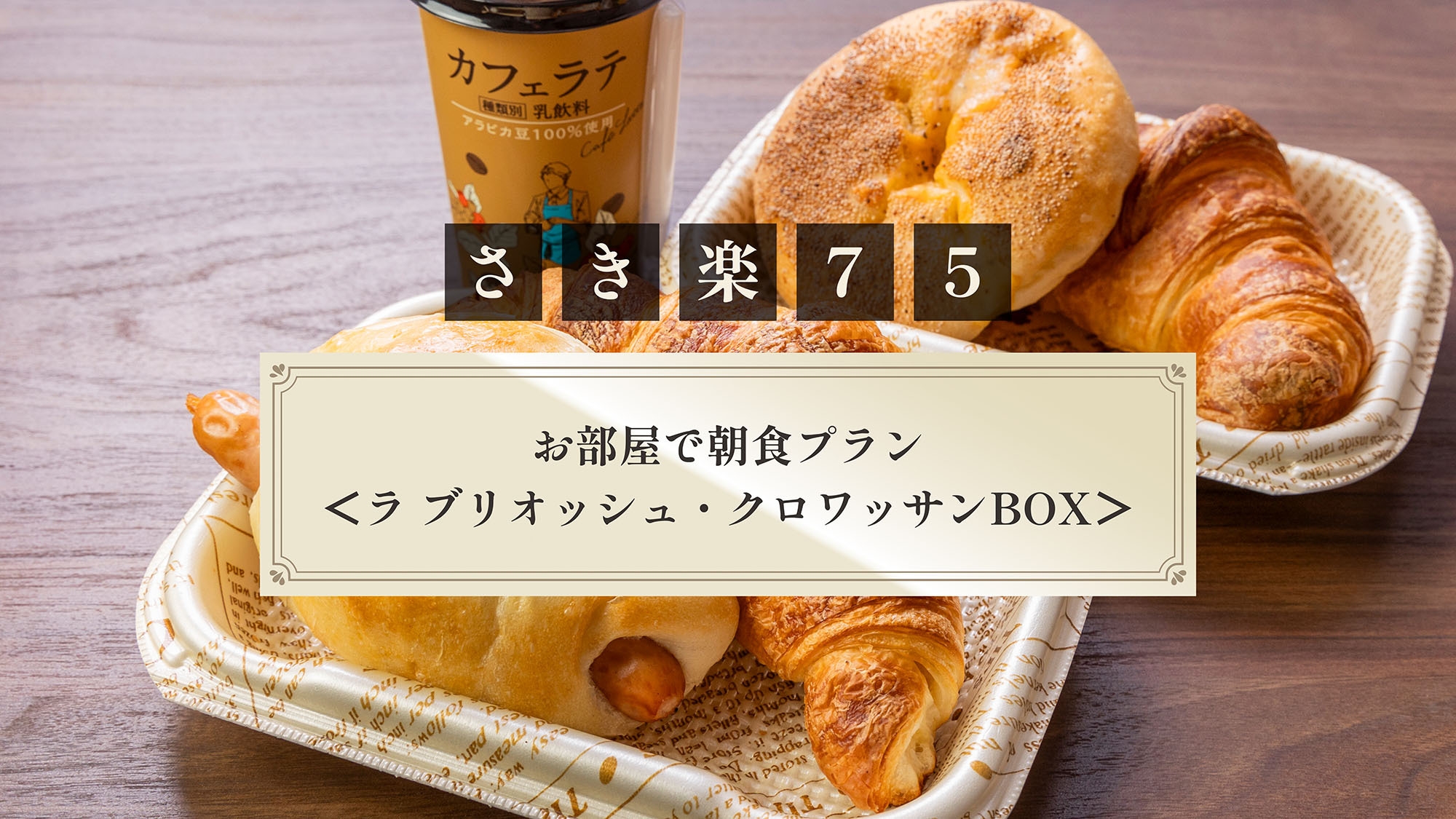 【さき楽75】お部屋で朝食プラン＜ラ ブリオッシュ・クロワッサンBOX＞