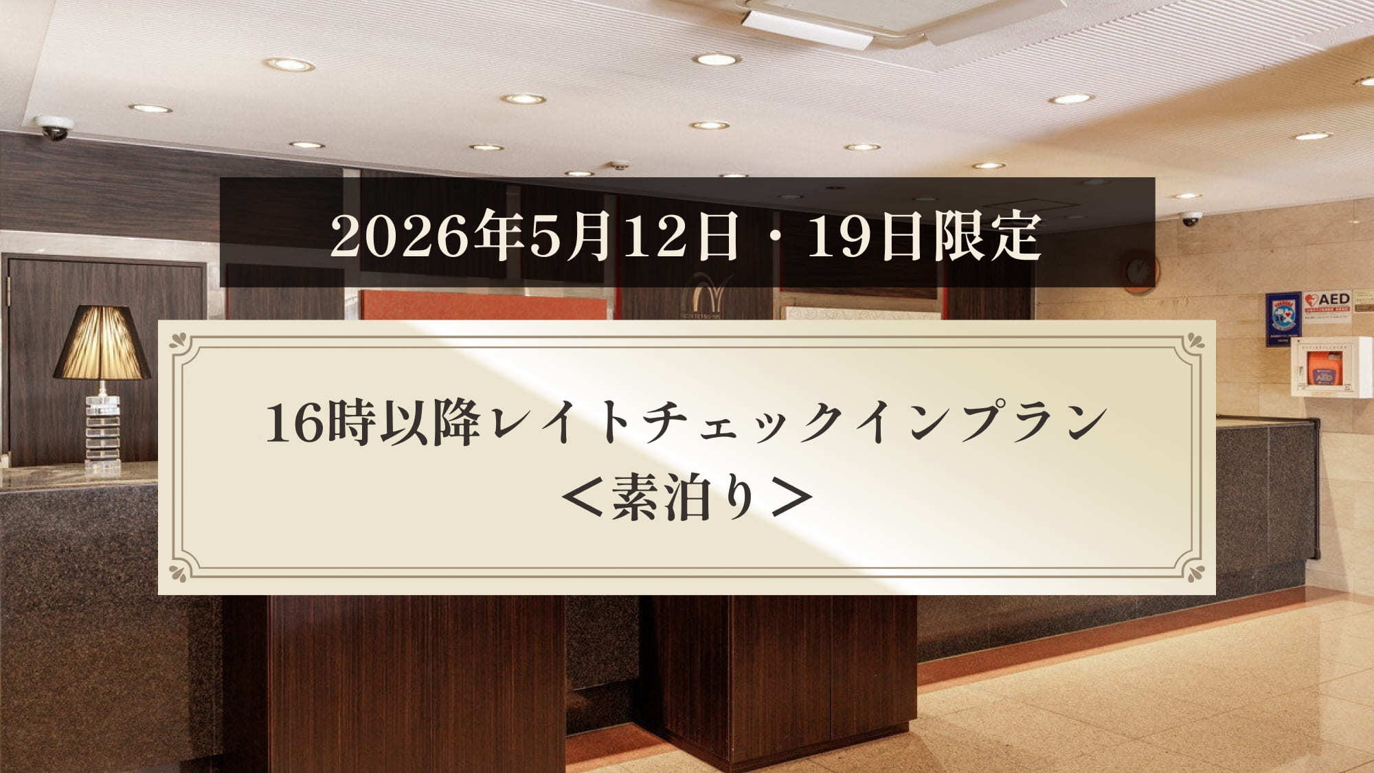 【2026年5月12日・19日限定】16時以降レイトチェックインプラン＜素泊り＞