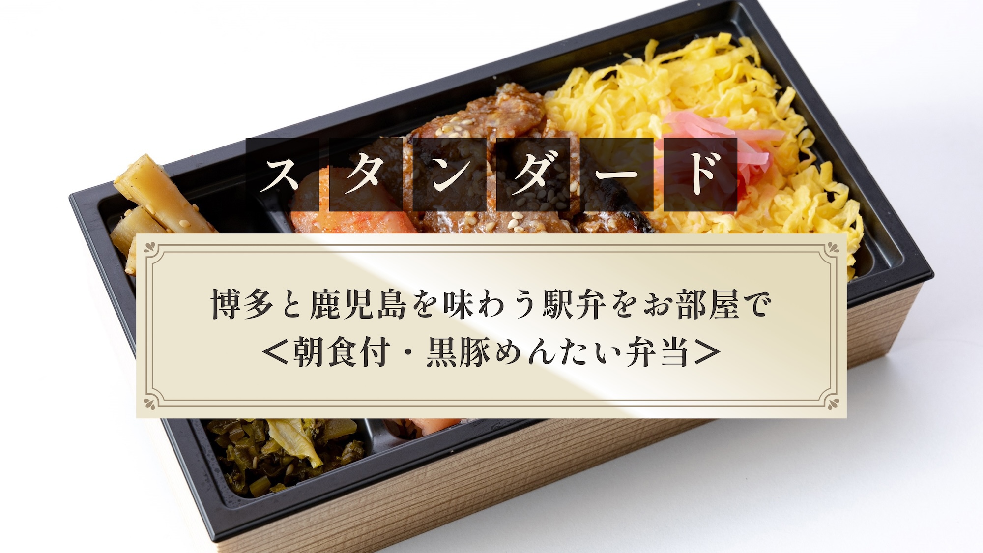 【スタンダード】博多と鹿児島を味わう駅弁をお部屋で＜朝食付・黒豚めんたい弁当＞