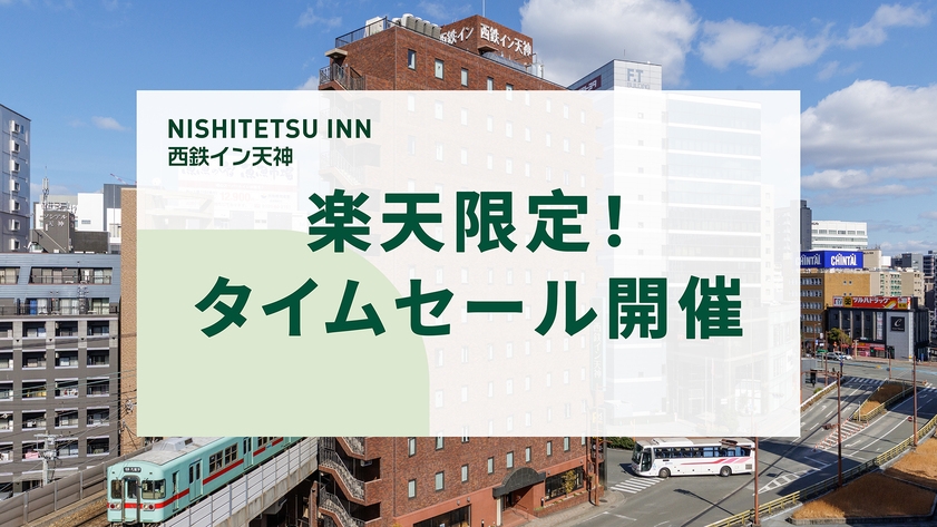【タイムセール】ビジネス・観光に抜群のロケーション！天神の駅近ホテル＜素泊り＞