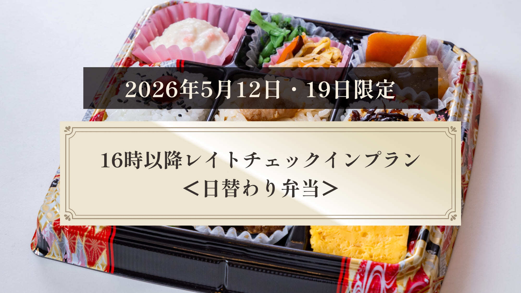 【2026年5月12日・19日限定】16時以降レイトチェックインプラン＜日替わり弁当＞
