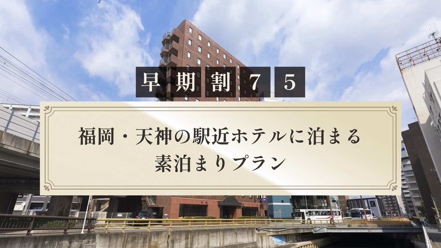 【さき楽75】福岡・天神の駅近ホテルに泊まる素泊まりプラン