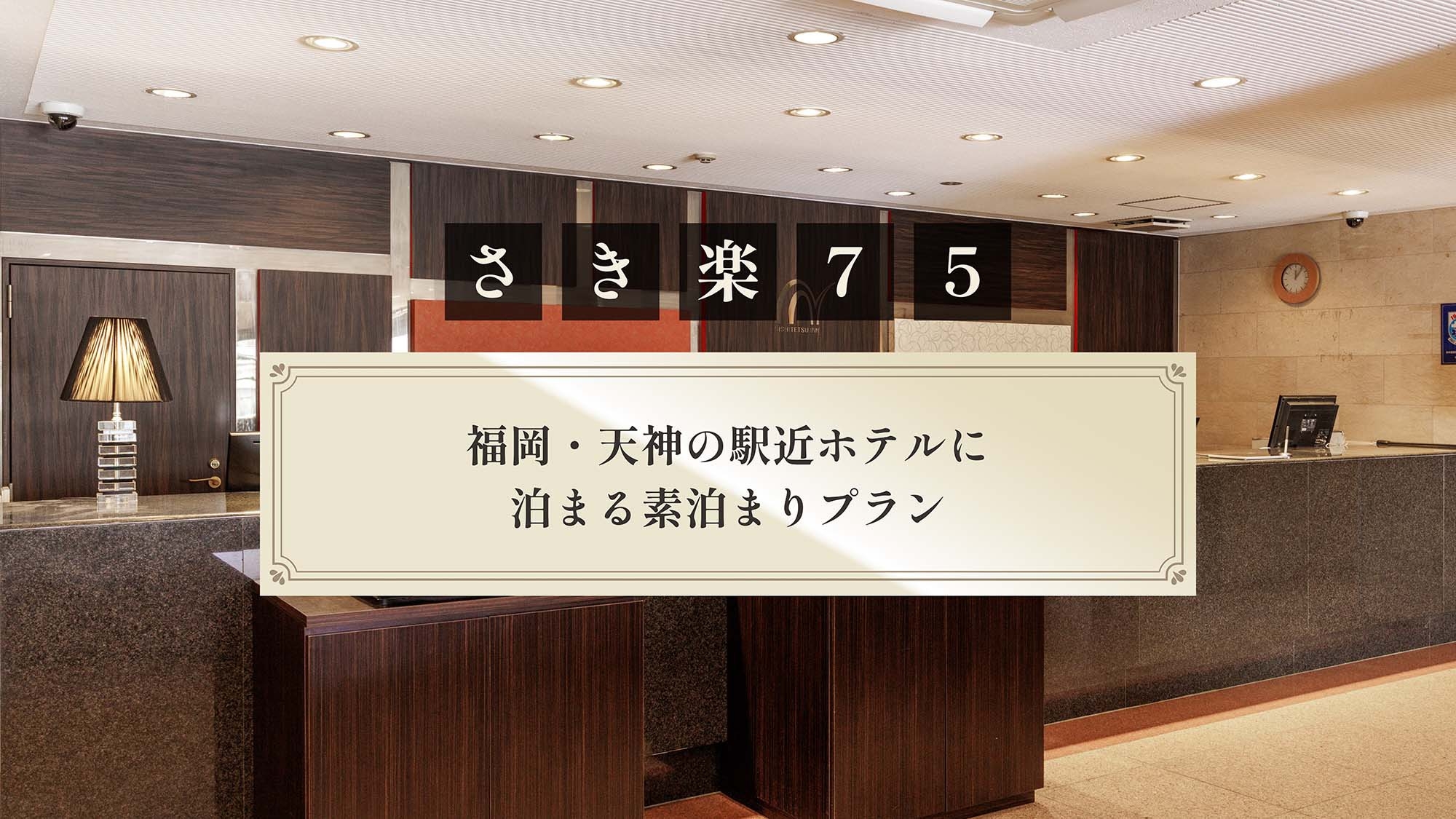 【さき楽75】福岡・天神の駅近ホテルに泊まる素泊まりプラン