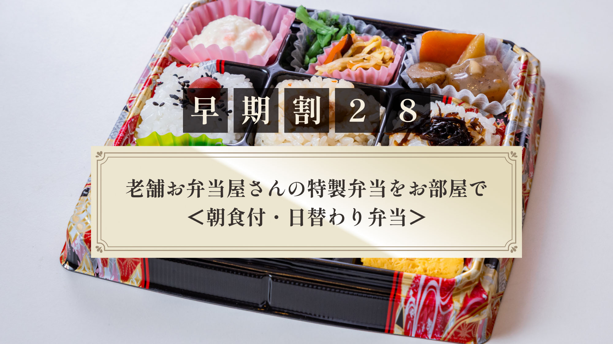 【さき楽28】老舗お弁当屋さんの特製弁当をお部屋で＜朝食付・日替わり弁当＞