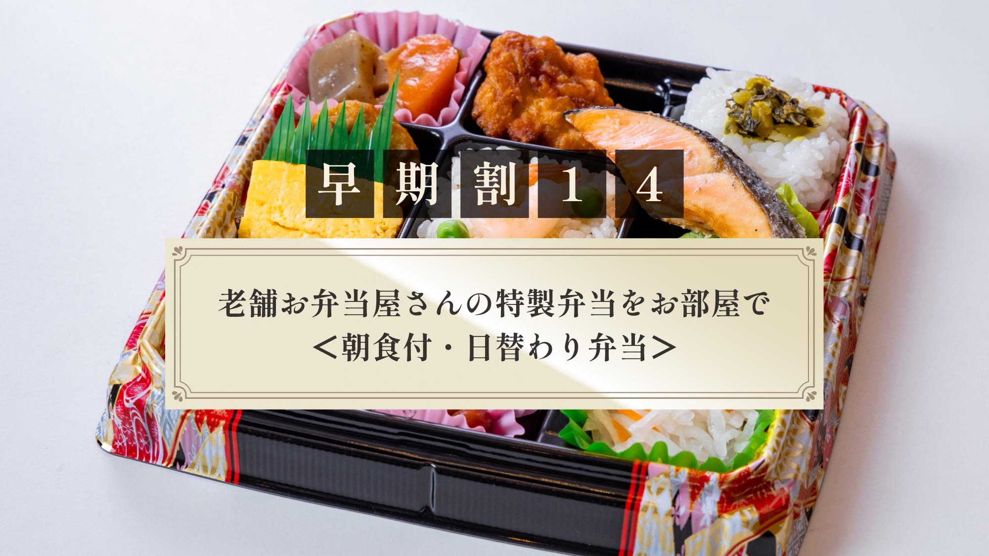 【さき楽14】老舗お弁当屋さんの特製弁当をお部屋で＜朝食付・日替わり弁当＞