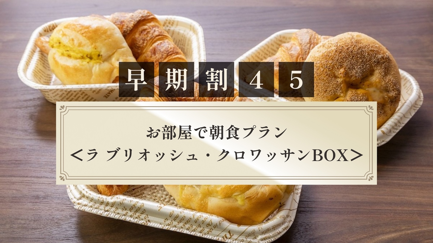 【さき楽45】お部屋で朝食プラン＜ラ ブリオッシュ・クロワッサンBOX＞
