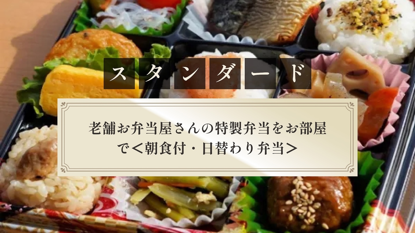 【スタンダード】老舗お弁当屋さんの特製弁当をお部屋で＜朝食付・日替わり弁当＞