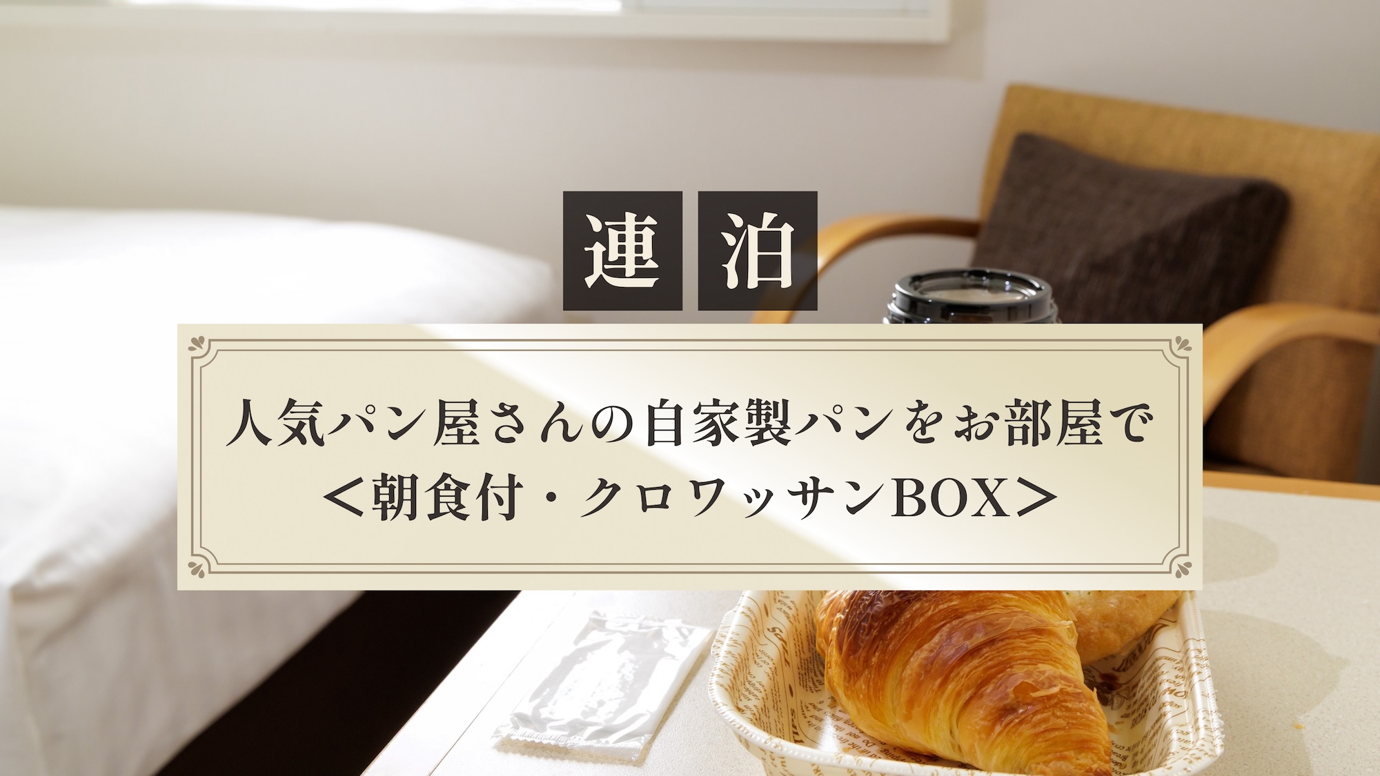 【連泊】人気パン屋さんの自家製パンをお部屋で＜朝食付・クロワッサンBOX＞