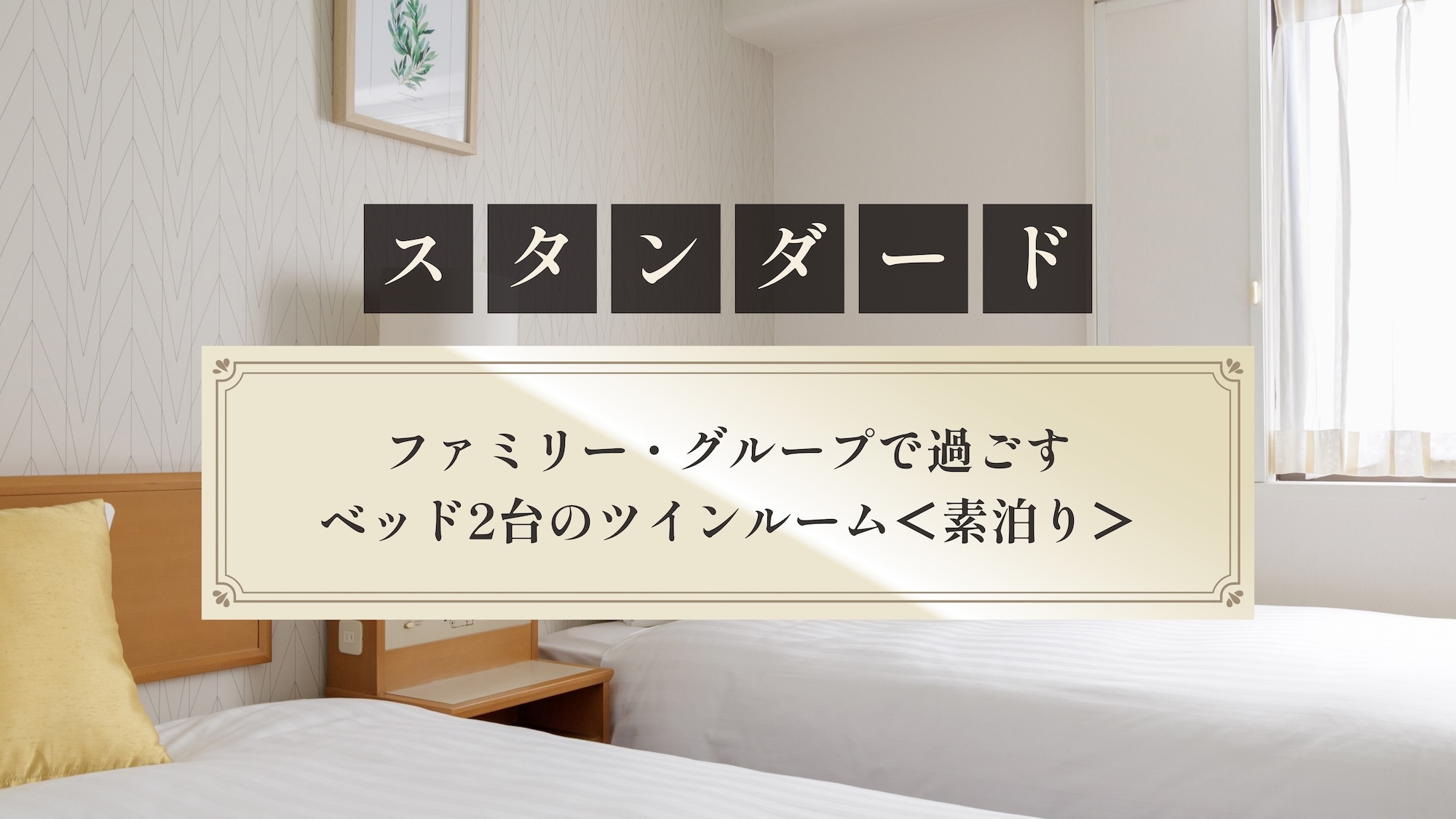 【スタンダード】ファミリー・グループで過ごすベッド2台のツインルーム＜素泊り＞