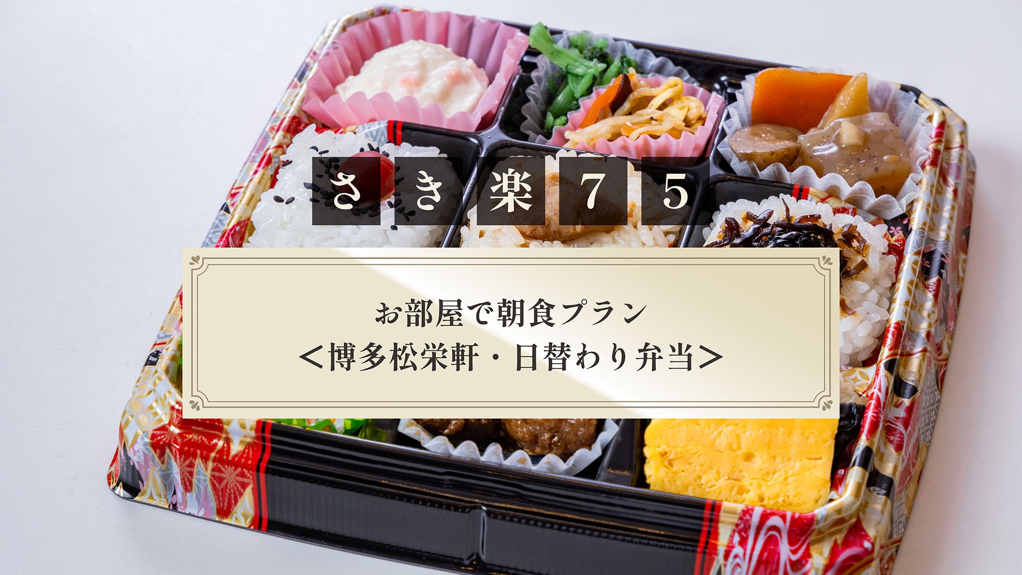 【さき楽75】お部屋で朝食プラン＜博多松栄軒・日替わり弁当＞