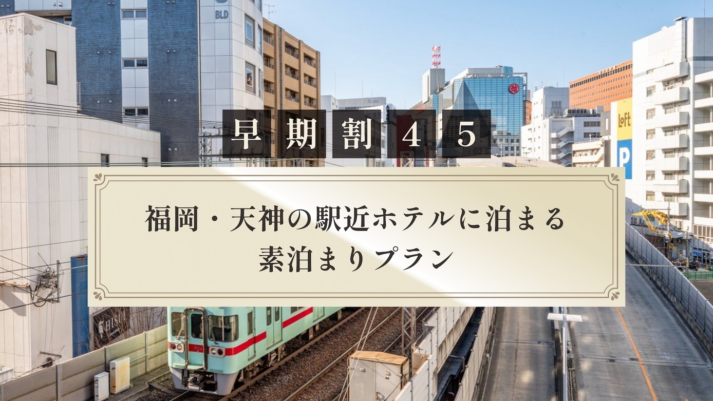 【さき楽45】福岡・天神の駅近ホテルに泊まる素泊まりプラン