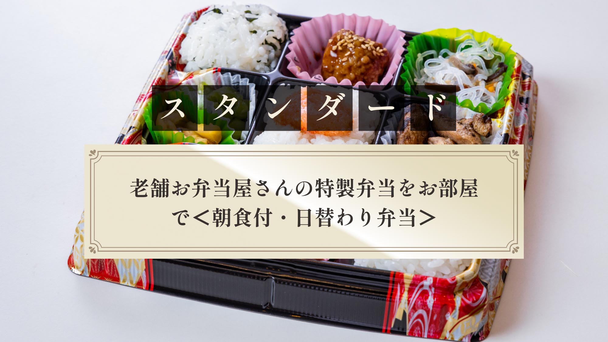 【スタンダード】老舗お弁当屋さんの特製弁当をお部屋で＜朝食付・日替わり弁当＞